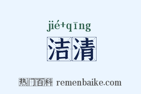 洁清是什么意思的图片